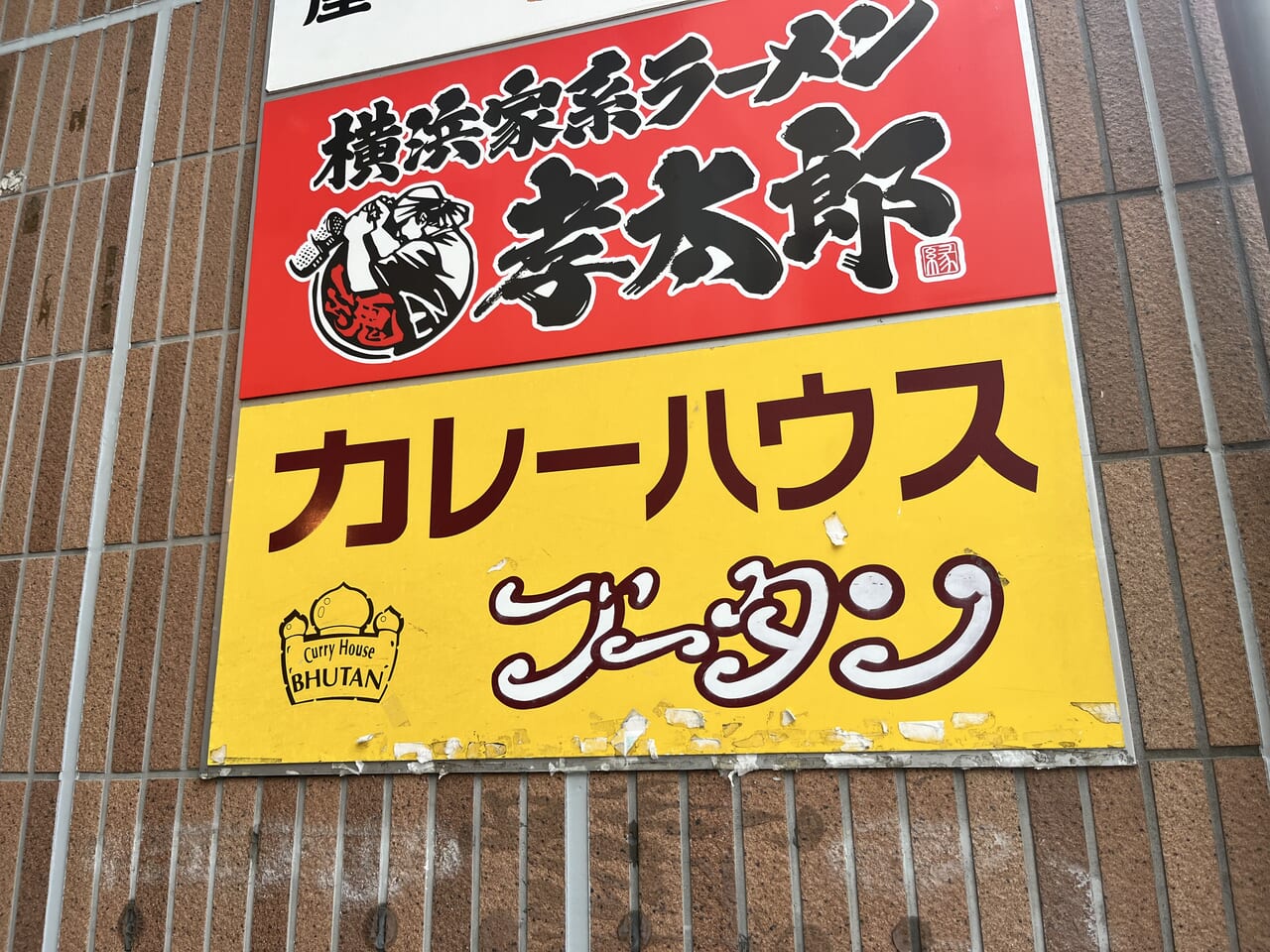 カレーハウスブータン