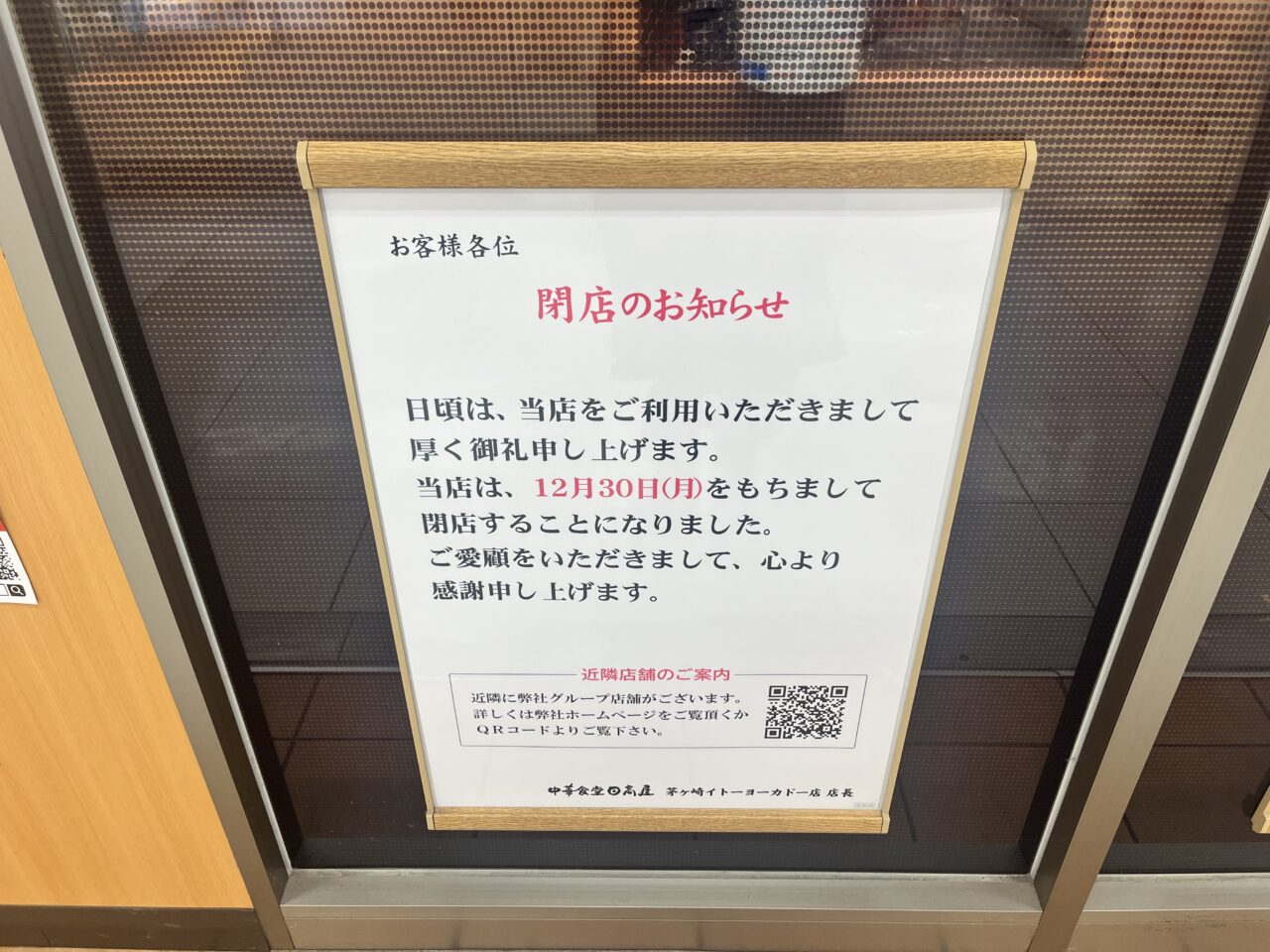 茅ヶ崎市】イトーヨーカドー茅ヶ崎店のロッテリア・日高屋の閉店日が分かりました。 | 号外NET 茅ヶ崎市