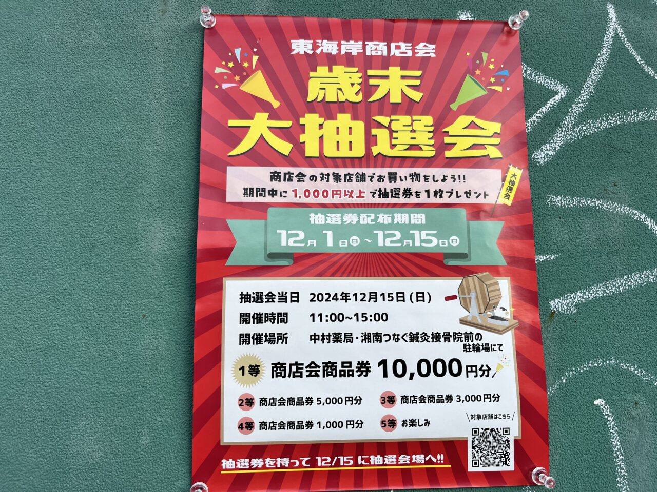 茅ヶ崎市】東海岸商店街では、歳末の大抽選会が開催されます！ | 号外NET 茅ヶ崎市