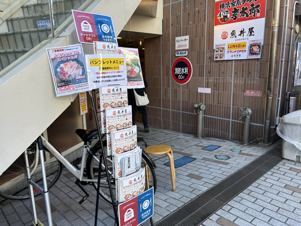 魚丼屋ちがさき駅前店入り口