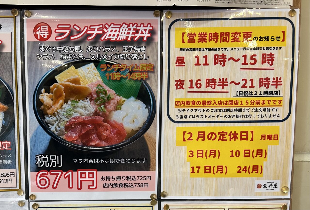 魚丼屋ちがさき駅前店営業時間