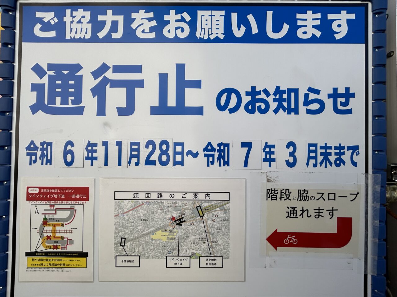 茅ヶ崎ツインウェイヴ地下道通行止め案内