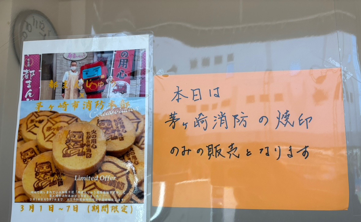 茅ヶ崎消防とコラボ中の都まんじゅうを販売中のおしらせ