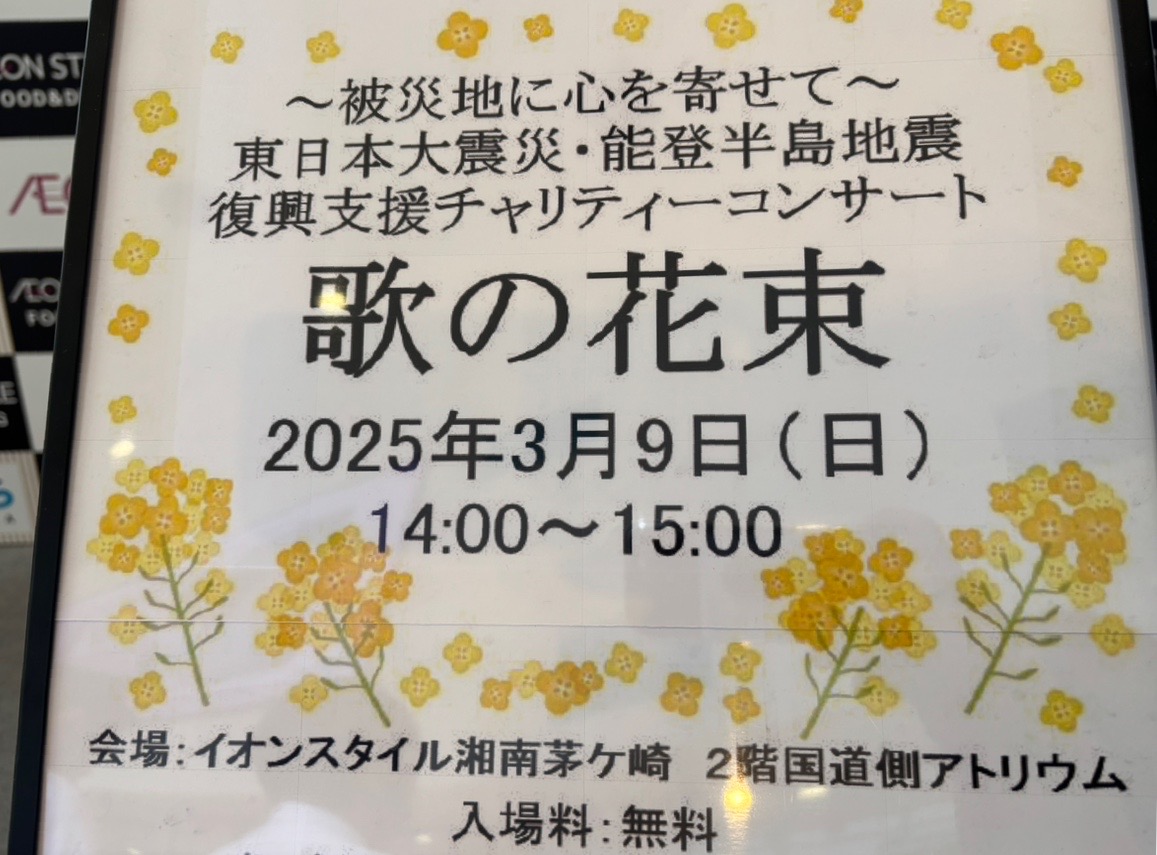 そよら湘南茅ヶ崎歌の花束コンサートお知らせ