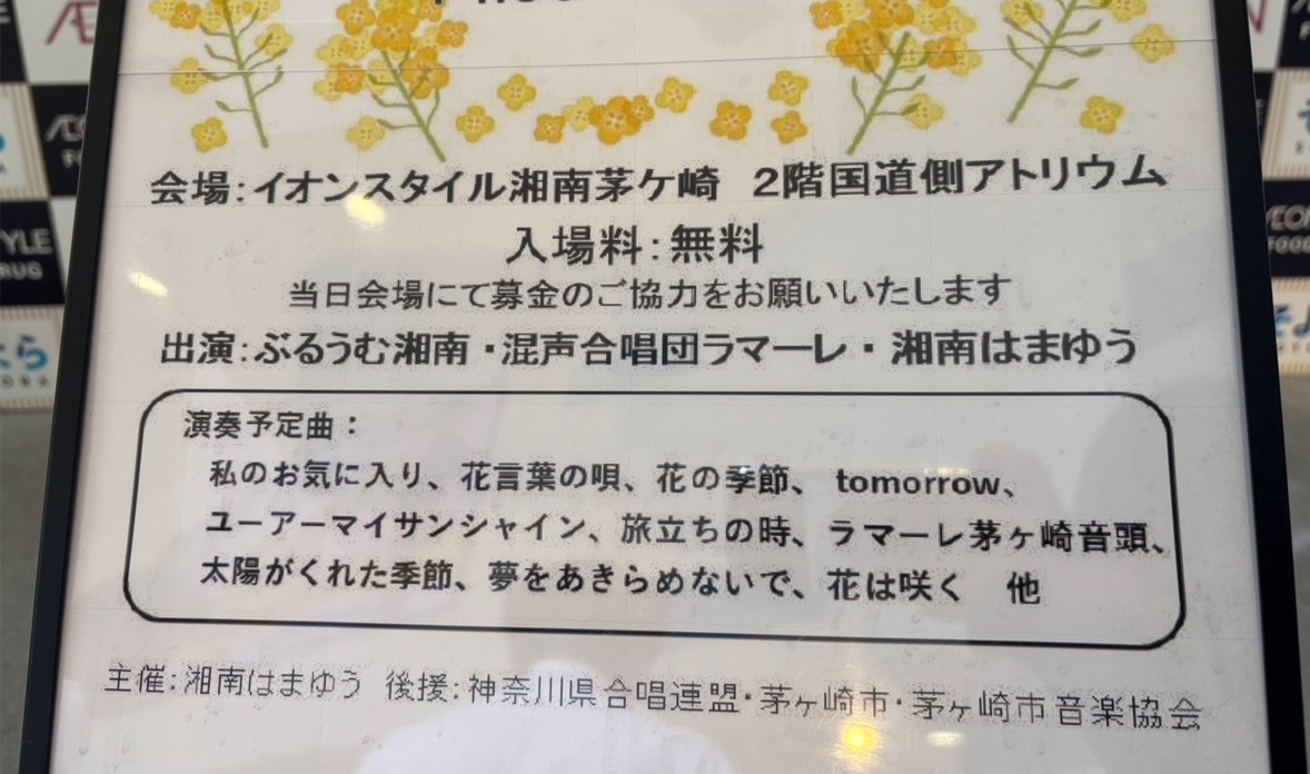 そよら湘南茅ヶ崎歌の花束コンサートお知らせ