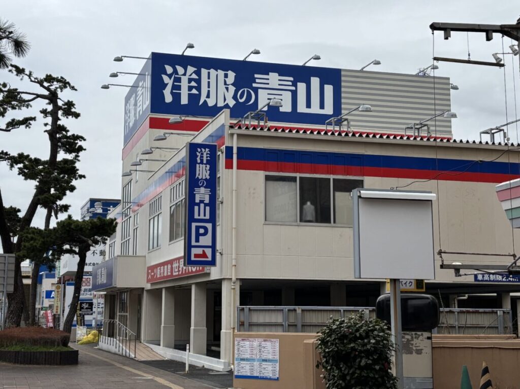 洋服の青山茅ヶ崎店