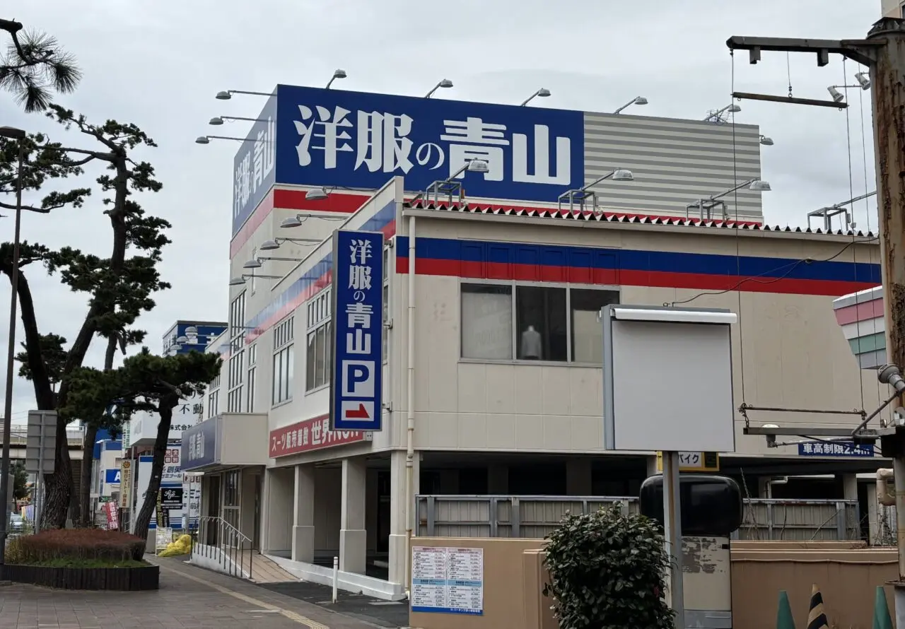 洋服の青山茅ヶ崎店