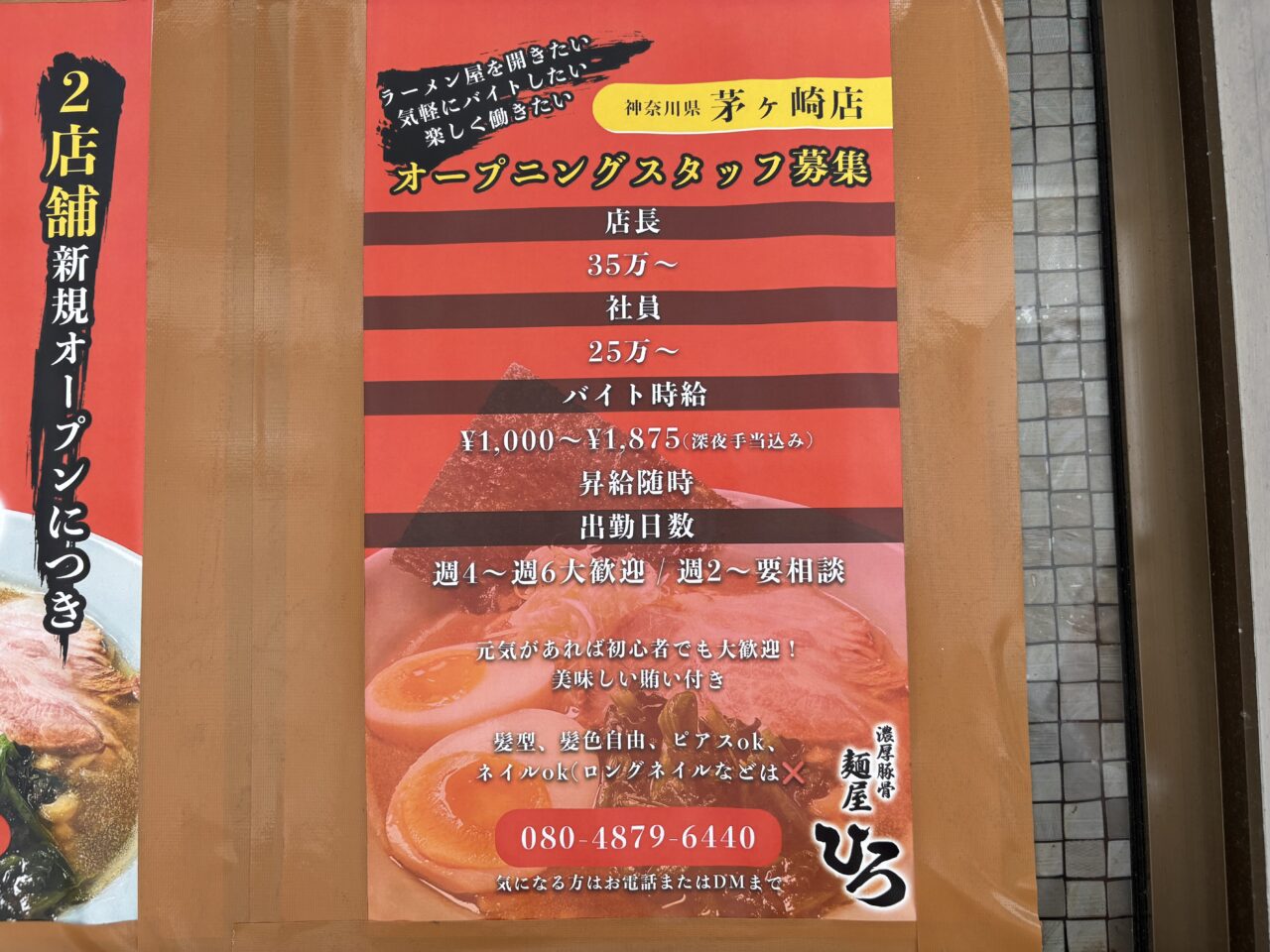 麵屋ひろ茅ヶ崎店オープン予定