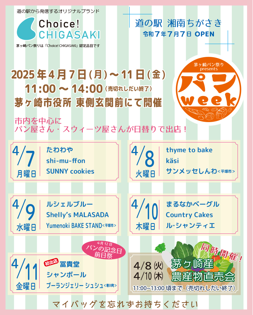 茅ヶ崎市役所前広場で開催されるパンウィークのお知らせ