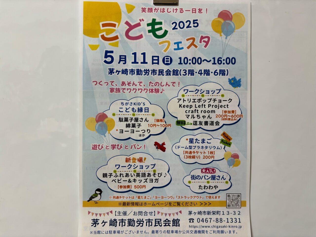 茅ヶ崎市勤労市民会館こどもフェスタチラシ