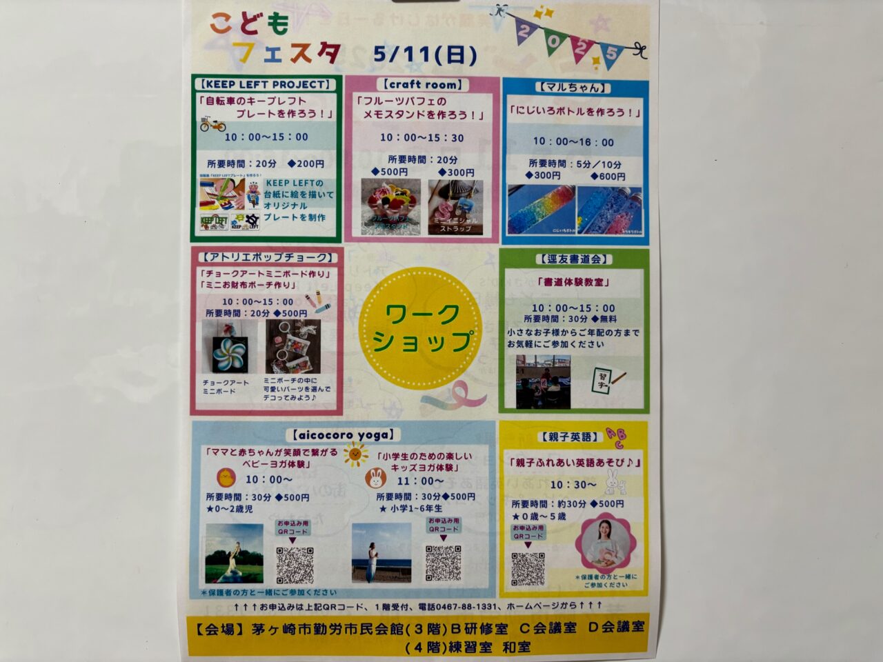 茅ヶ崎市勤労市民会館こどもフェスタチラシ