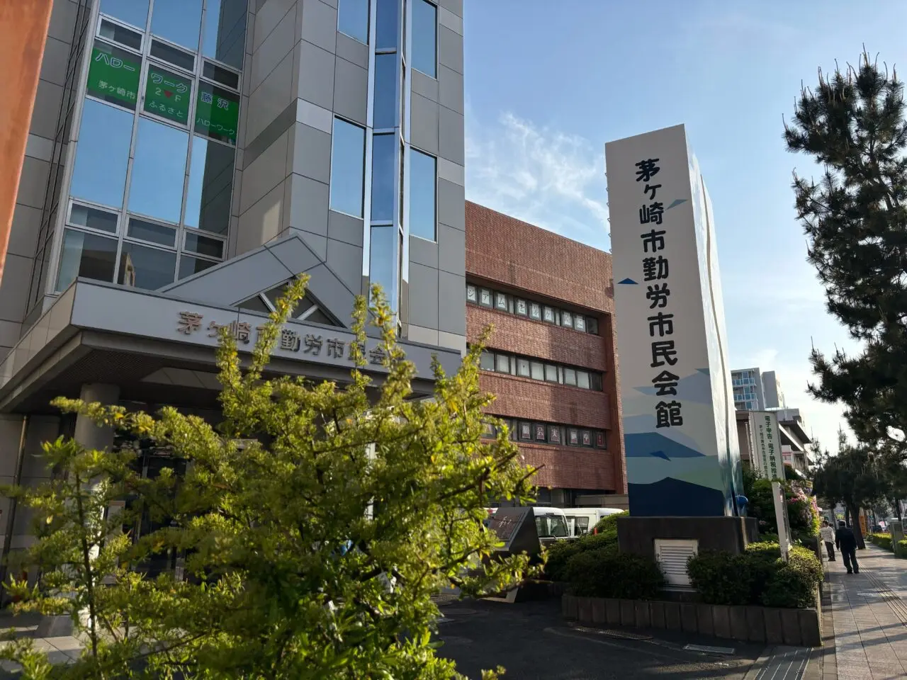 茅ヶ崎市勤労市民会館