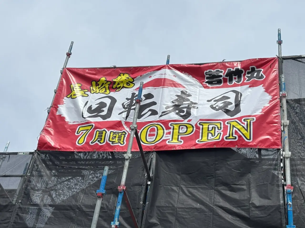 茅ヶ崎今宿にオープンする若竹丸