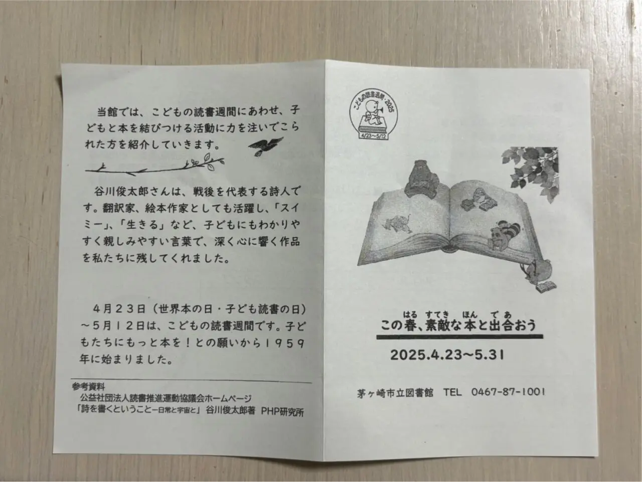 茅ヶ崎市立図書館スタンプラリー