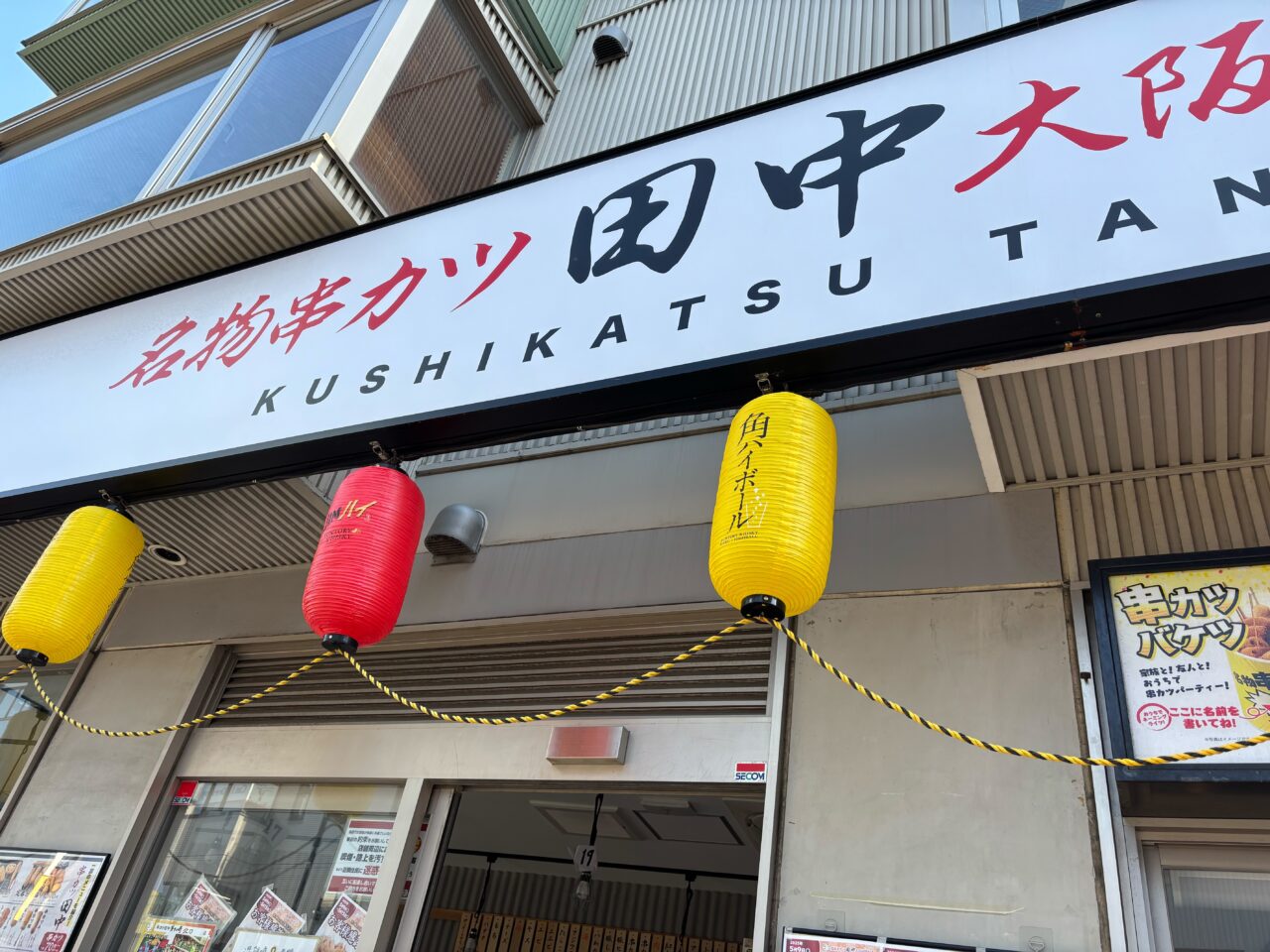 串カツ田中茅ヶ崎北口店