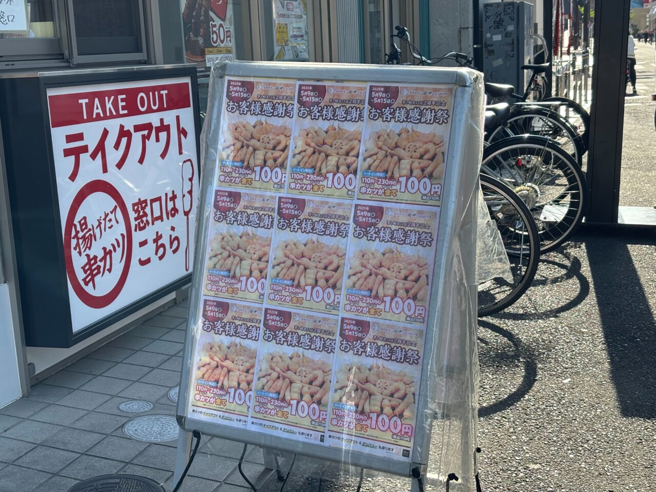 串カツ田中茅ヶ崎北口店