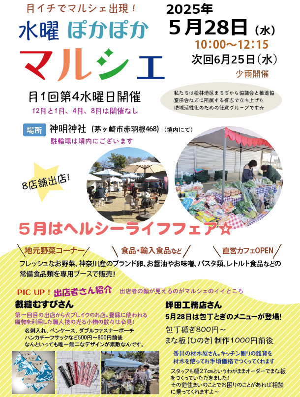 赤羽根の神明大神で開催されている水曜ぽかぽかマルシェ