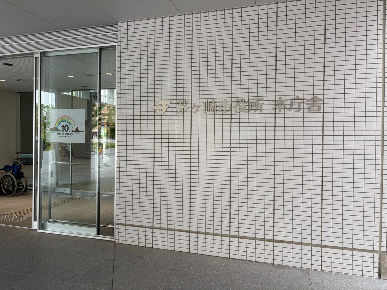茅ヶ崎市役所