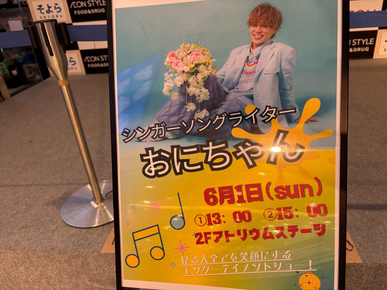 そよら湘南ちがさきで行われるシンガーソングライターおにちゃんインストアライブのおしらせ