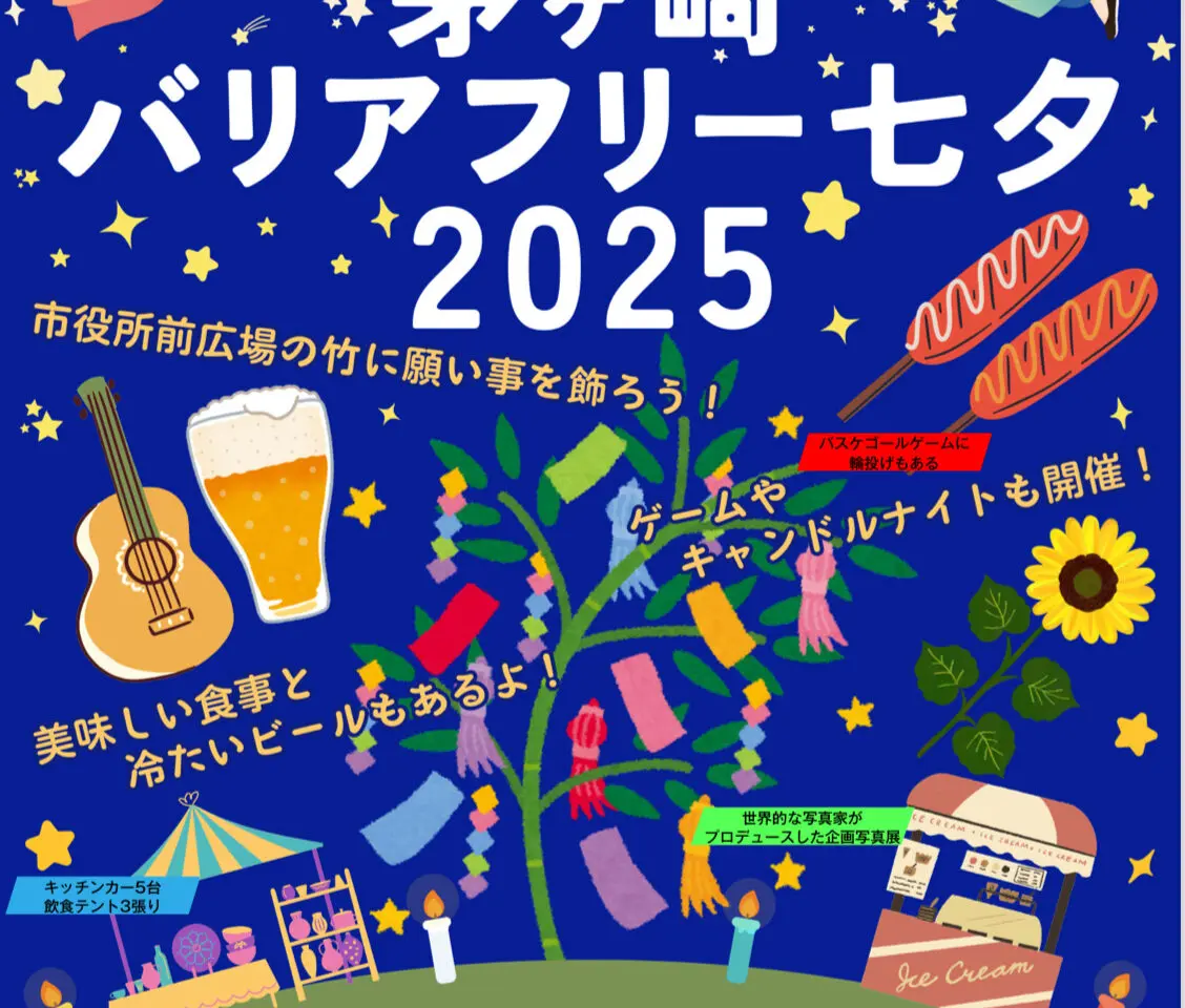茅ヶ崎バリアフリー七夕2025