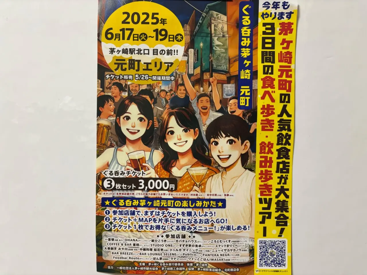 「ぐる吞み茅ヶ崎元町」イベントチラシ