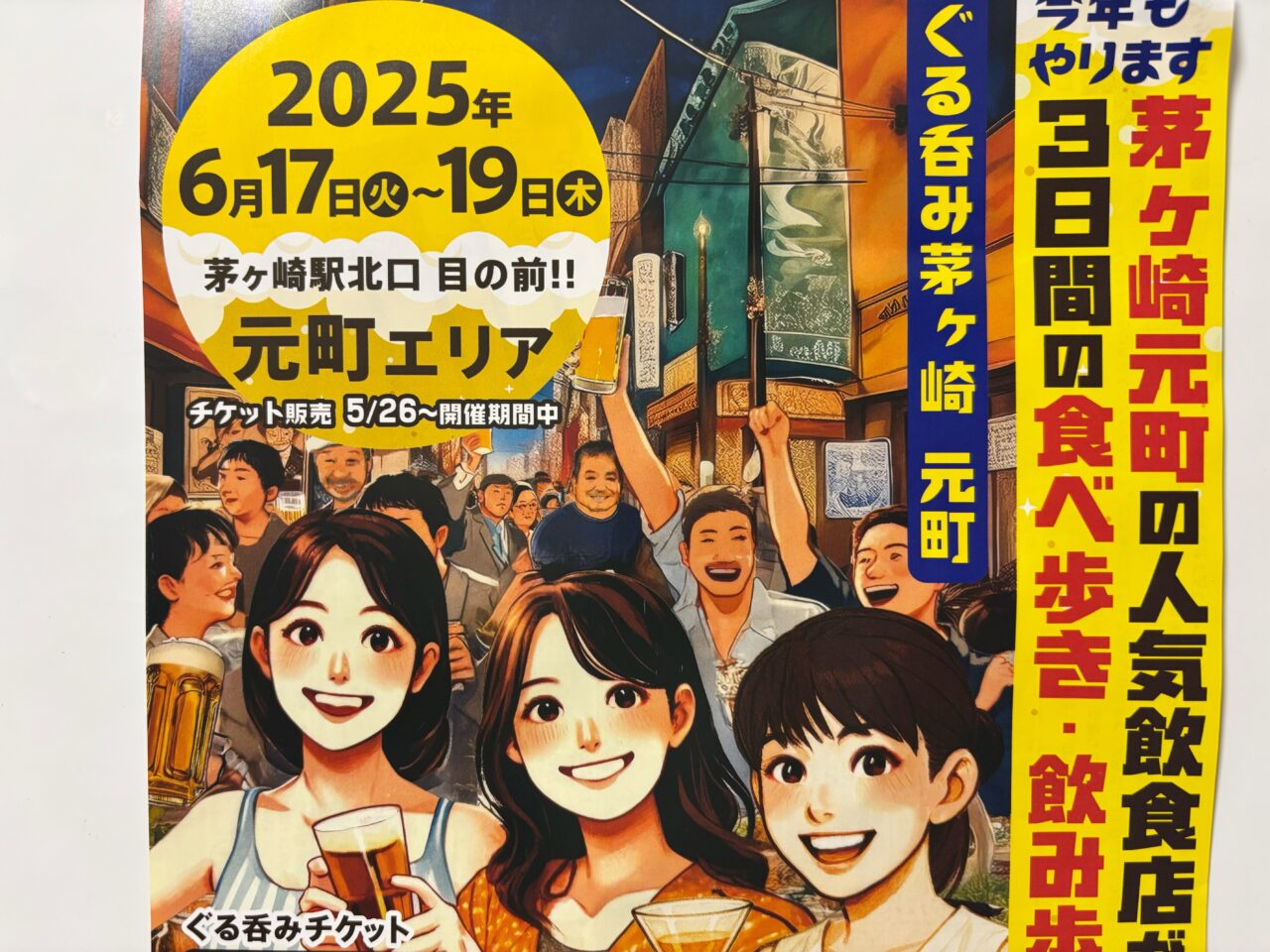 「ぐる吞み茅ヶ崎元町」イベントチラシ