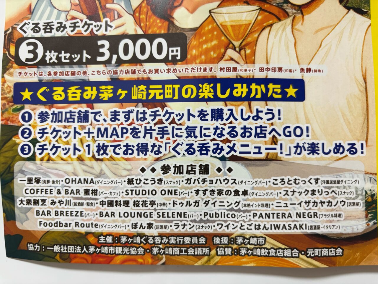 「ぐる吞み茅ヶ崎元町」イベントチラシ