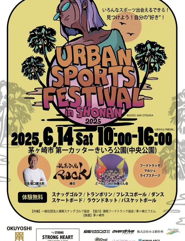 中央公園で開催される「URBAN SPORTS FESTIVAL IN SHONAN」