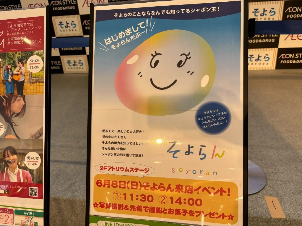 そよら湘南ちがさき「そよらん」来店イベント