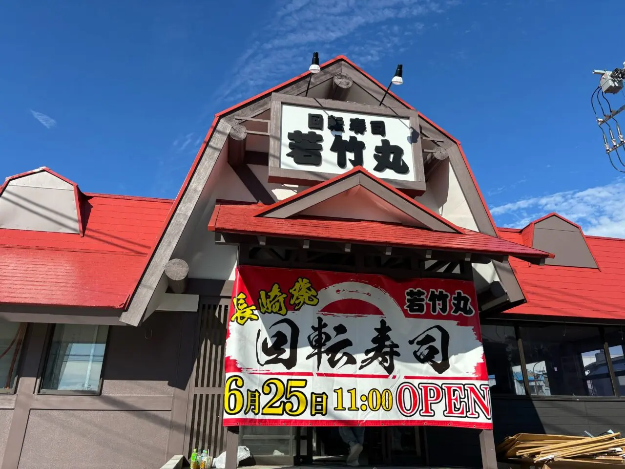 6月25日に新オープンする若竹丸茅ヶ崎店