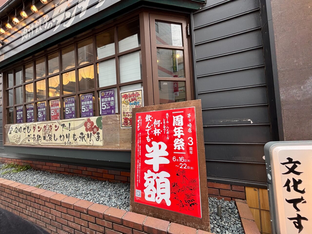 周年祭が行われる肉汁餃子のダンダダン茅ヶ崎店