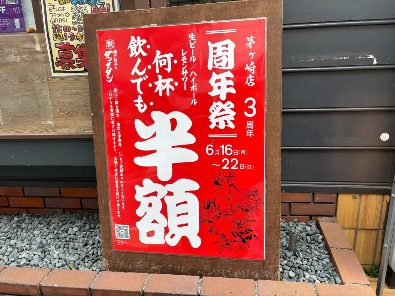周年祭が行われる肉汁餃子のダンダダン茅ヶ崎店