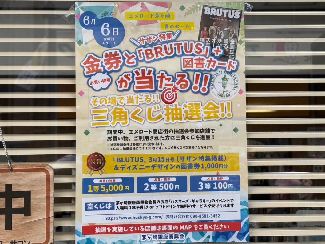 茅ケ崎駅北口の商店街「エメロード」キャンペーンのお知らせ