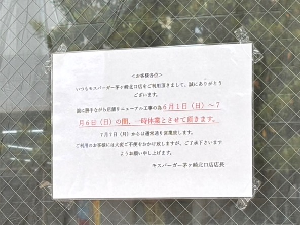 店舗リニューアルの為一時休業中のモスバーガー茅ヶ崎北口店