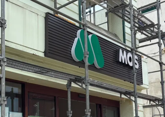店舗リニューアルの為一時休業中のモスバーガー茅ヶ崎北口店