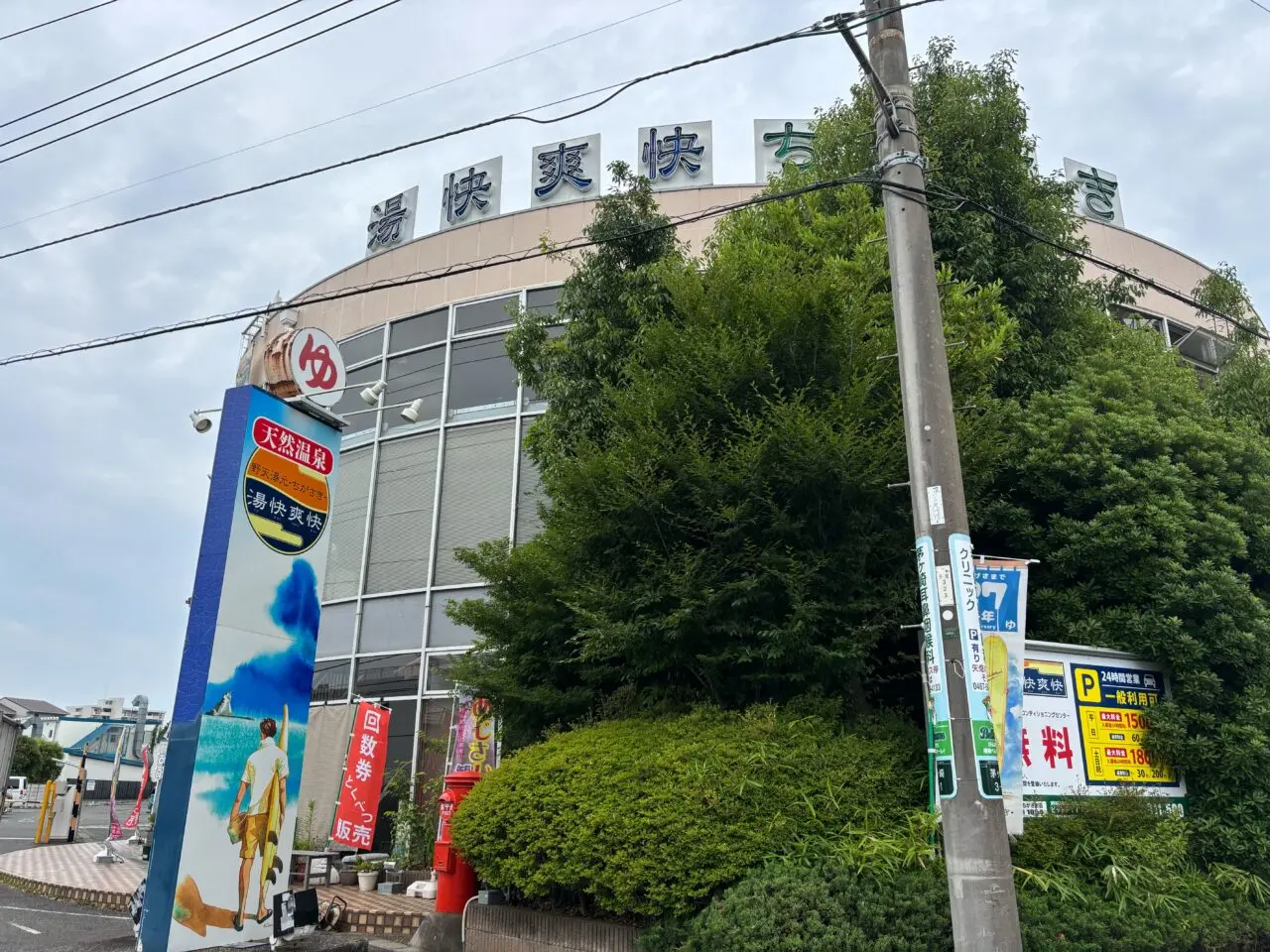 茅ヶ崎の温泉施設「湯快爽快 ちがさき」外観