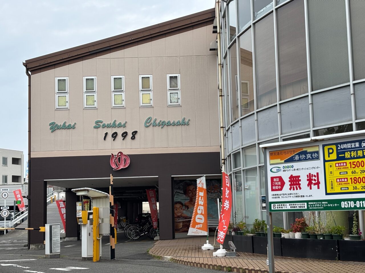 茅ヶ崎の温泉施設「湯快爽快 ちがさき」外観