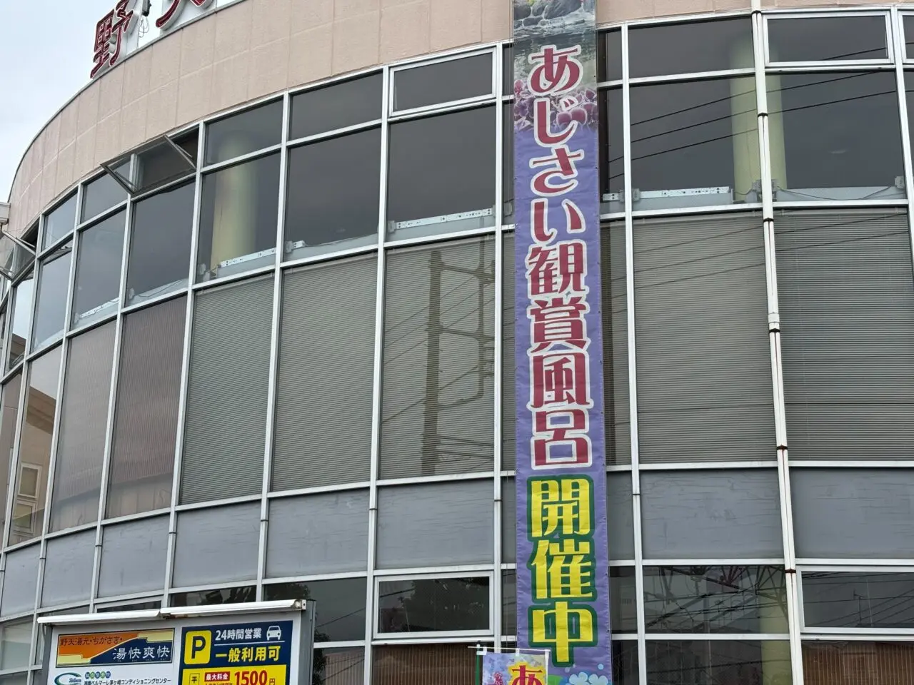 茅ヶ崎の温泉施設「湯快爽快 ちがさき」外観