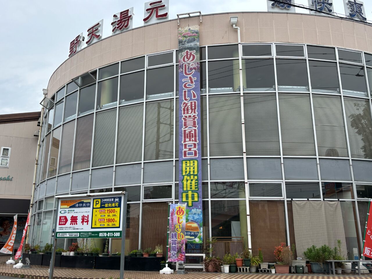 茅ヶ崎の温泉施設「湯快爽快 ちがさき」外観