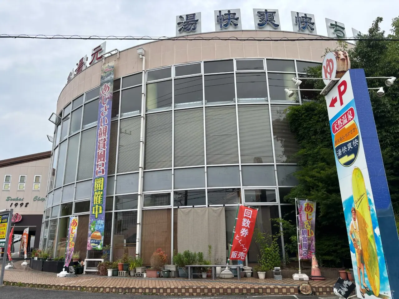 茅ヶ崎の温泉施設「湯快爽快 ちがさき」外観
