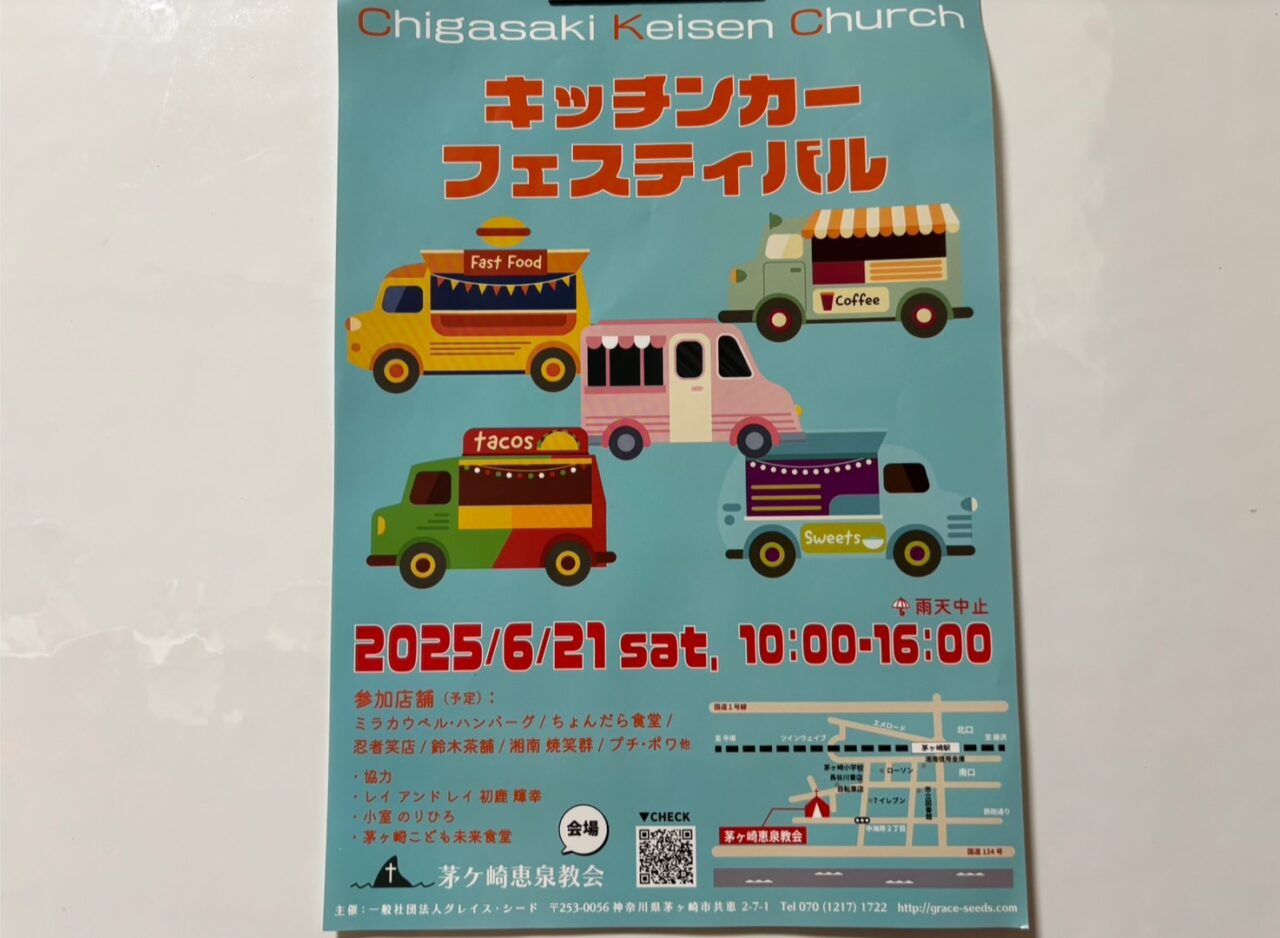 恵泉教会で開催されるキッチンカーフェスティバル