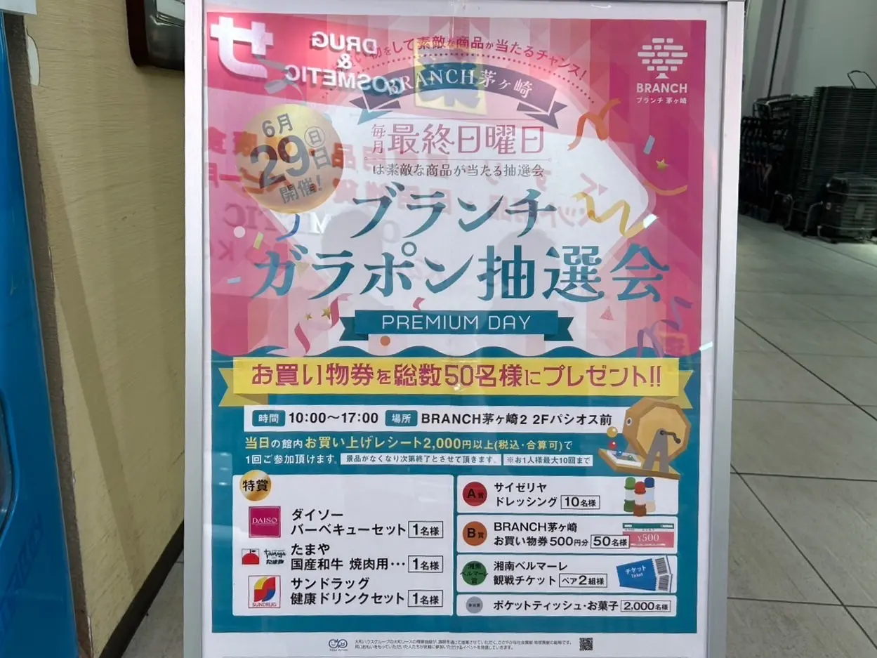 ブランチ茅ヶ崎ガラポン抽選会のお知らせ
