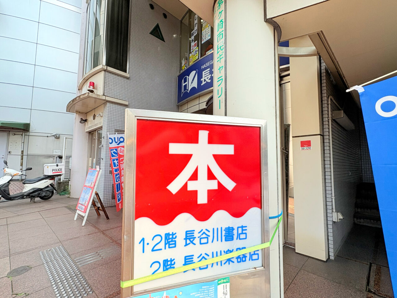 長谷川書店の看板