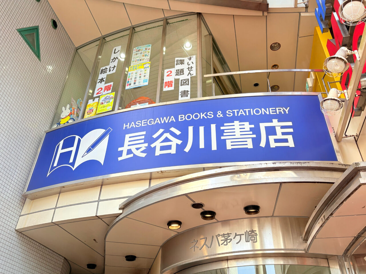 長谷川書店の外観
