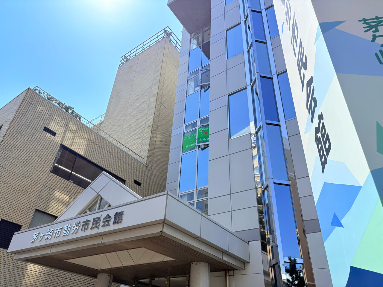 茅ヶ崎市勤労市民会館の外観