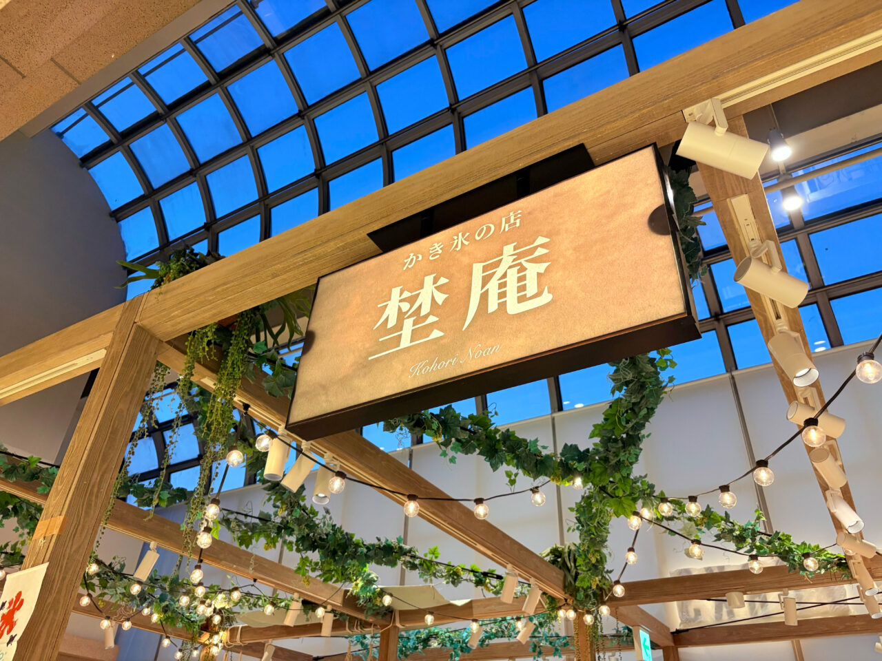 埜庵の看板