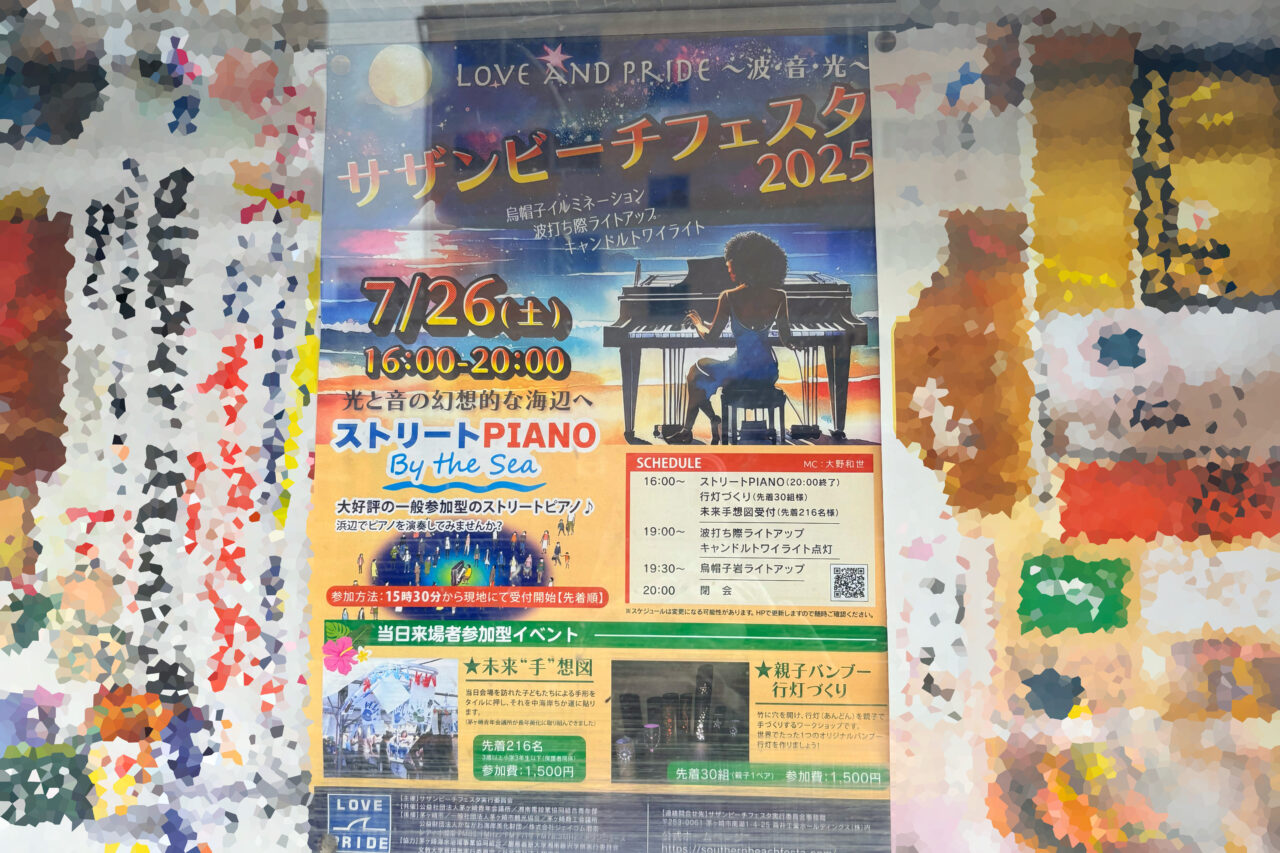 サザンビーチフェスタ2025のポスター