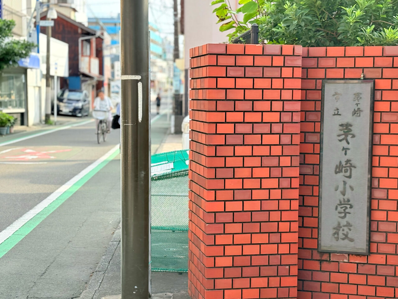 茅ヶ崎小学校