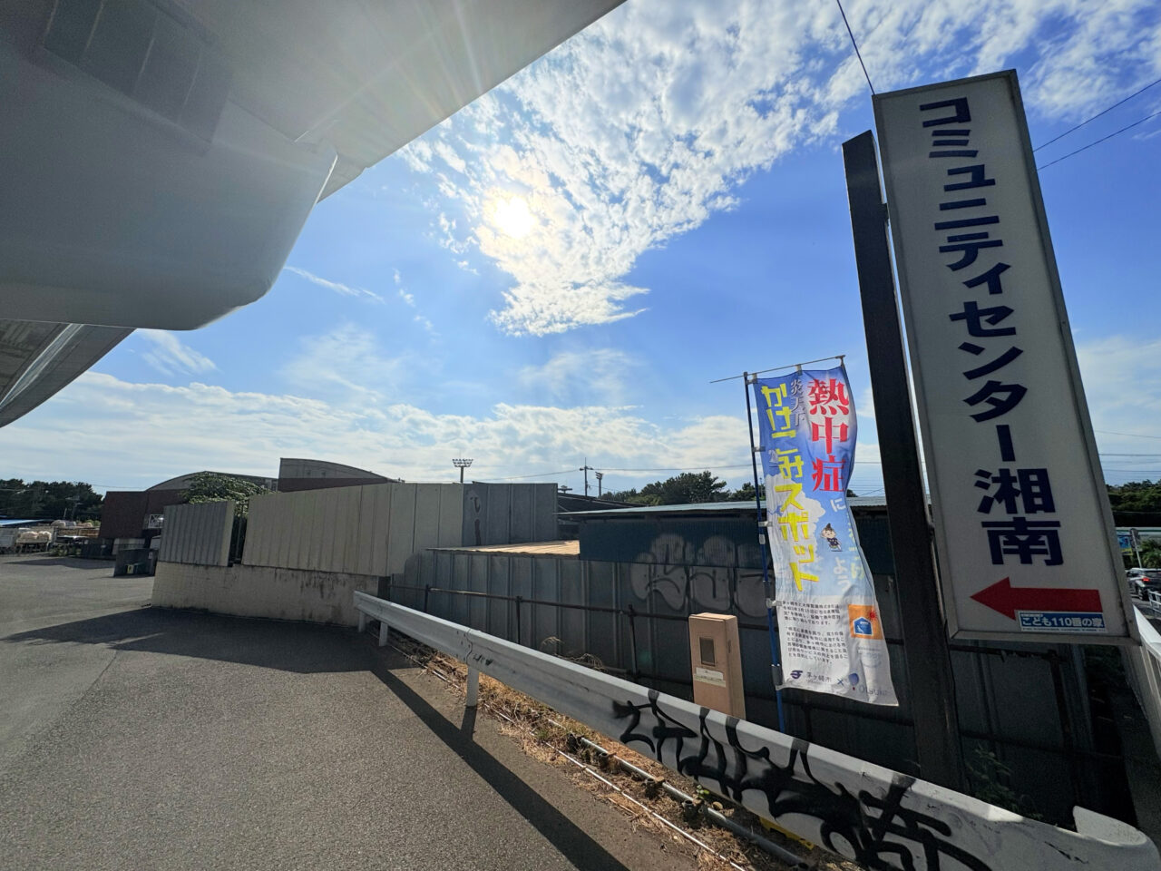 コミュニティセンター湘南の入り口