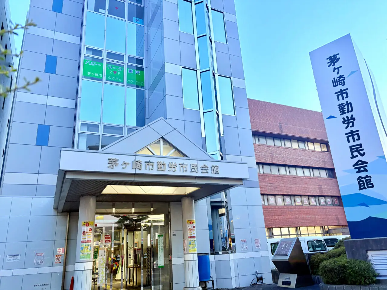 茅ヶ崎市勤労市民会館の外観